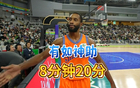 老兵不死！36岁老将8分钟怒砍20分，山东出价过低错过总决赛MVP