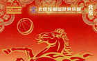 骏马迎春｜北控男篮向全体球迷致以新春祝福！