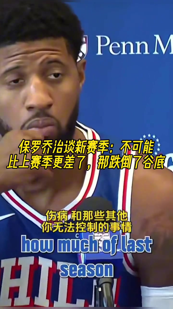 乔治谈新赛季肯定不可能比上赛季更差了之前跌到了谷底