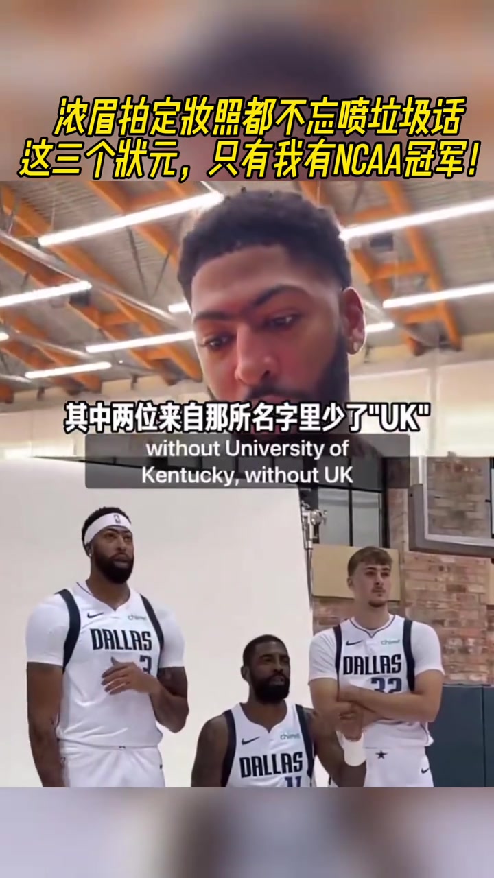 喷垃圾话浓眉欧文弗拉格这三状元仅我有NCAA冠军