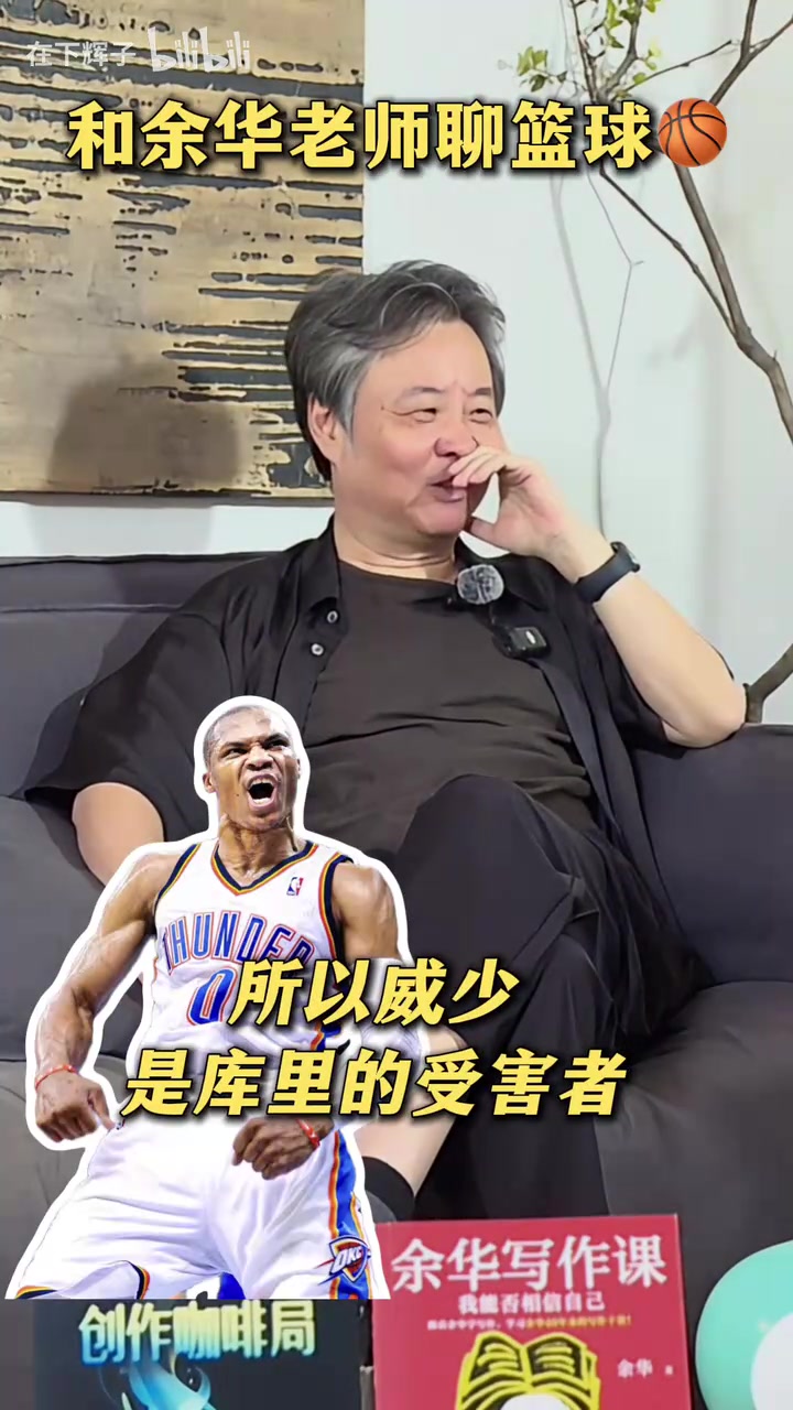 余华聊NBA现役最喜欢詹杜库SGA中投可以和小卡媲美